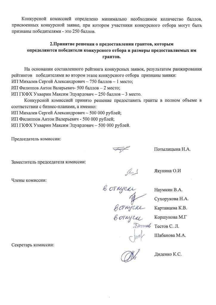 + 1 Протокол заседания конкурсной комиссии от 17.07.20240006.jpg