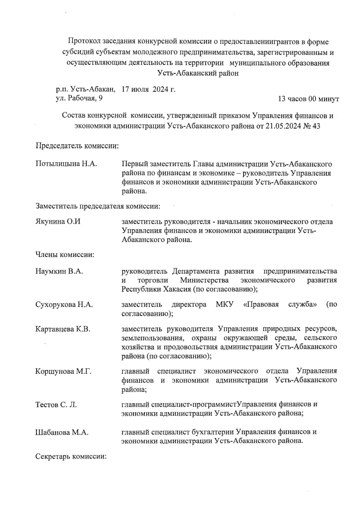 + 1 Протокол заседания конкурсной комиссии от 17.07.20240001.jpg