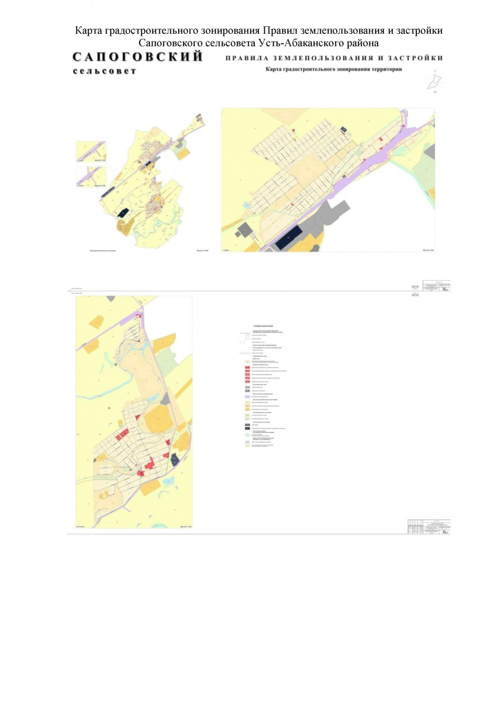 Объявление о проведении публичных слушаний по проектам о внесении изменений в Генеральный план и Правила землепользования и застройки Сапоговского сельсовета Усть-Абаканского района Республики Хакасия