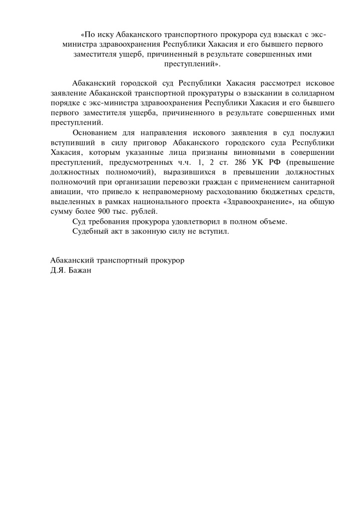 По иску Абаканского транспортного прокурора_page-0001.jpg