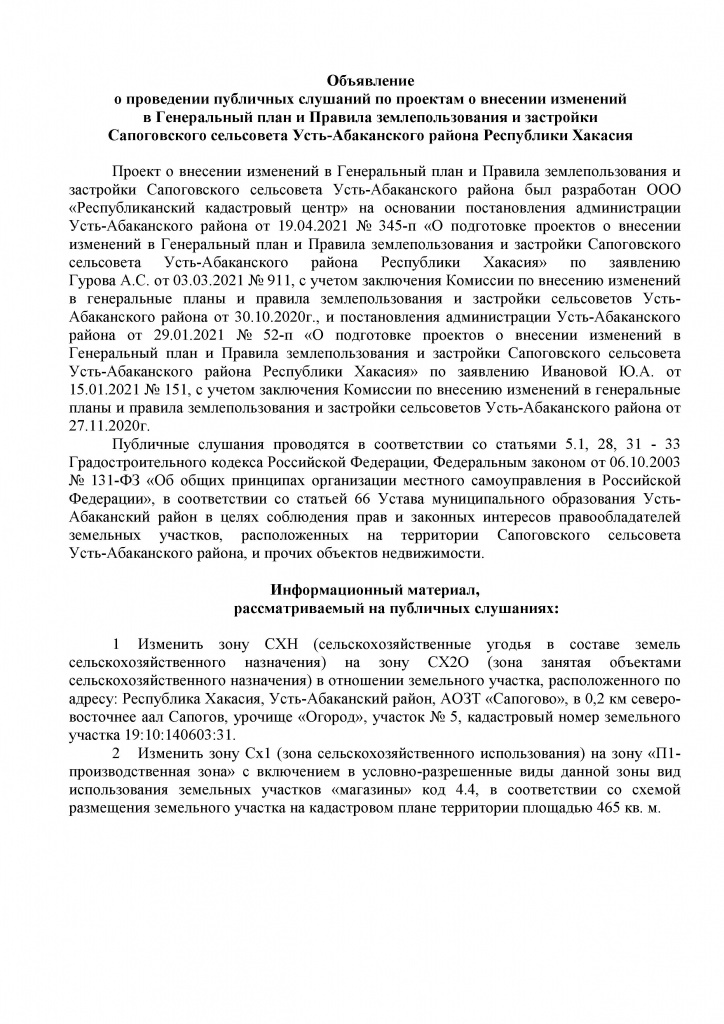Объявление о проведении публичных слушаний по проектам о внесении изменений в Генеральный план и Правила землепользования и застройки Сапоговского сельсовета Усть-Абаканского района Республики Хакасия