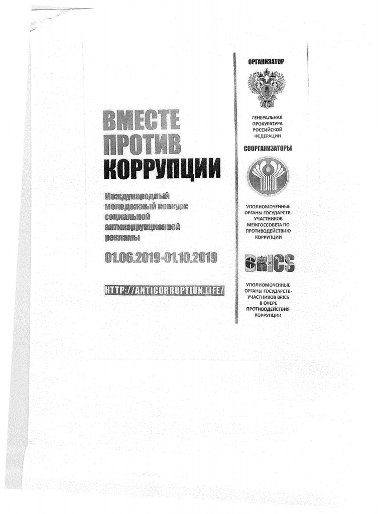 Против коррупции