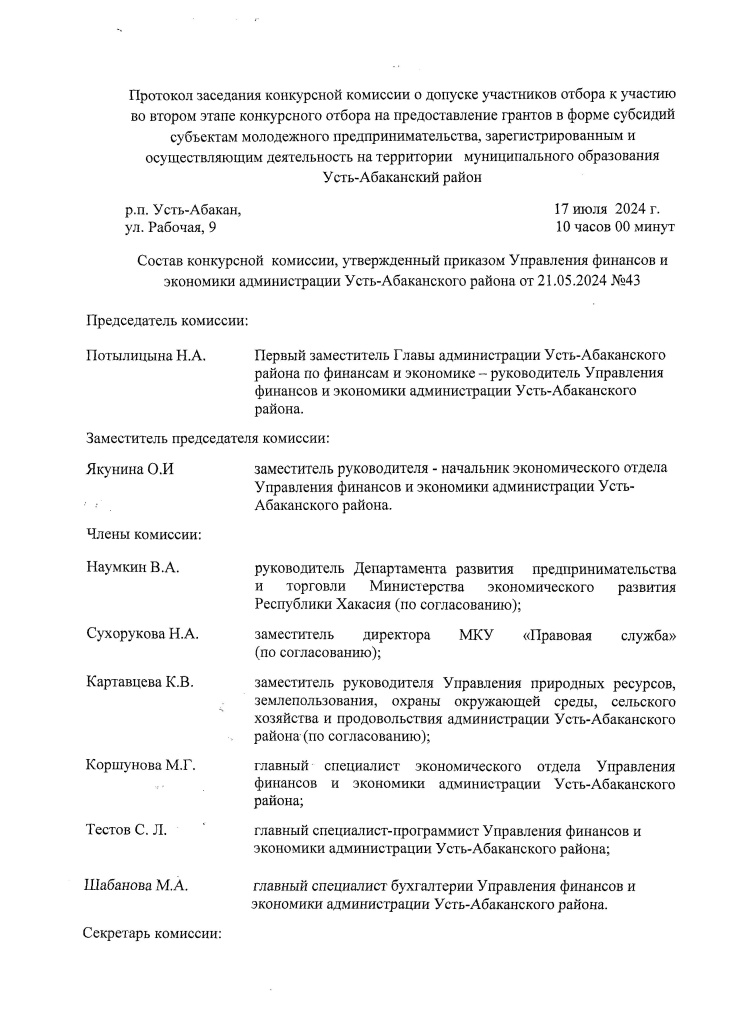 + 1 Протокол заседания конкурсной комиссии от 17.07.20240001.jpg