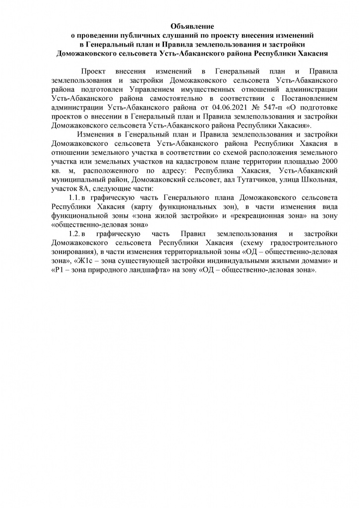 Объявление о проведении публичных слушаний по проекту внесения изменений в Генеральный план и Правила землепользования и застройки Доможаковского сельсовета Усть-Абаканского района Республики Хакасия