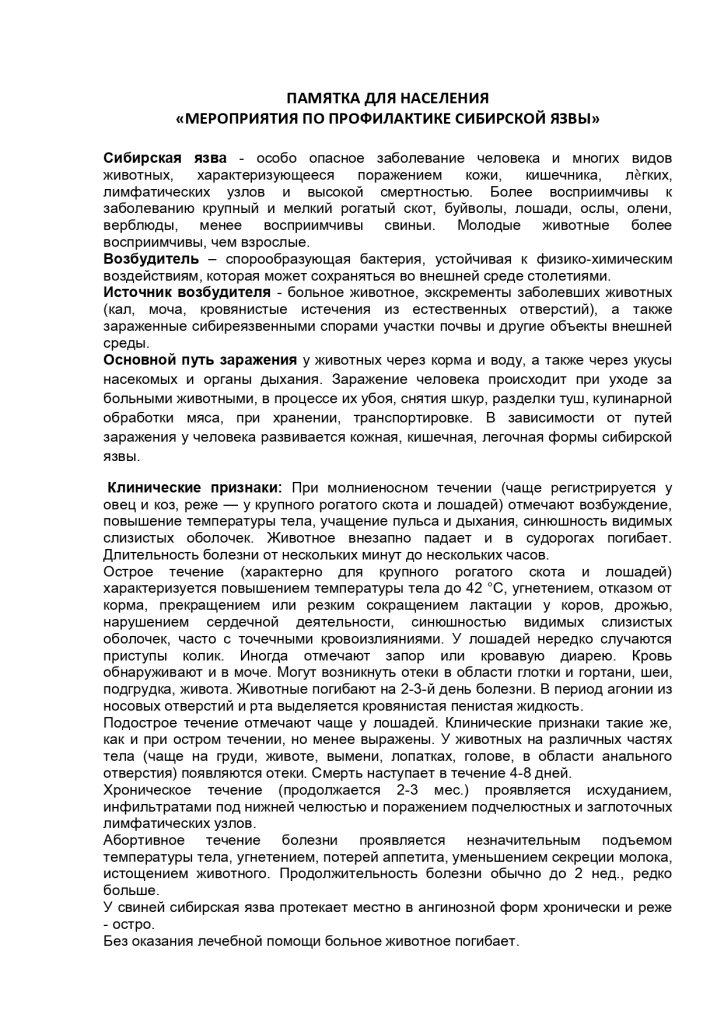 Профилактика сибирской язвы_page-0001.jpg