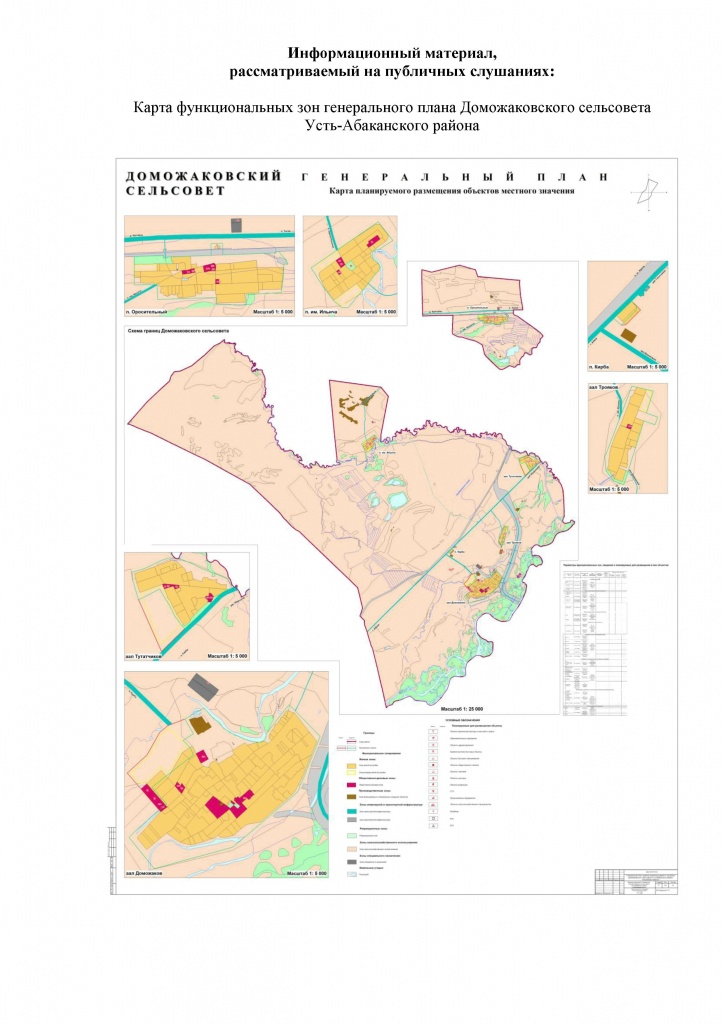 Объявление о проведении публичных слушаний по проекту внесения изменений в Генеральный план и Правила землепользования и застройки Доможаковского сельсовета Усть-Абаканского района Республики Хакасия