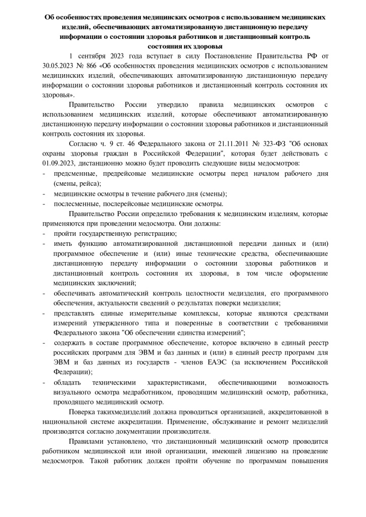 Об особенностях проведения медицинских осмотров_pages-to-jpg-0001.jpg