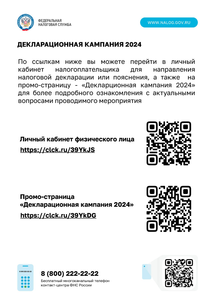 Декларационная кампания 2024