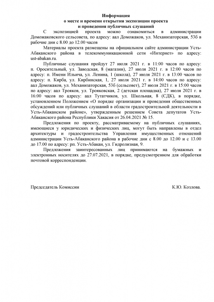 Объявление о проведении публичных слушаний по проекту внесения изменений в Генеральный план и Правила землепользования и застройки Доможаковского сельсовета Усть-Абаканского района Республики Хакасия