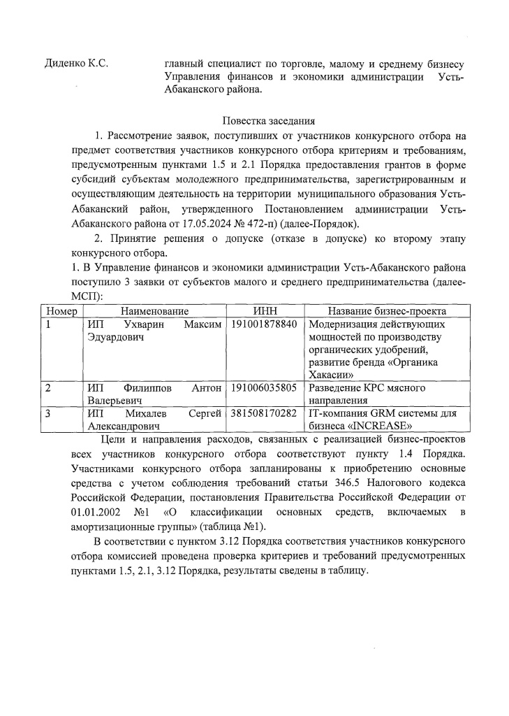 + 1 Протокол заседания конкурсной комиссии от 17.07.20240002.jpg