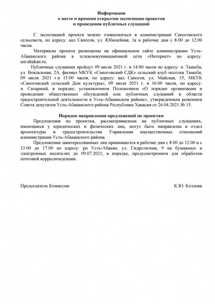 Объявление о проведении публичных слушаний по проектам о внесении изменений в Генеральный план и Правила землепользования и застройки Сапоговского сельсовета Усть-Абаканского района Республики Хакасия