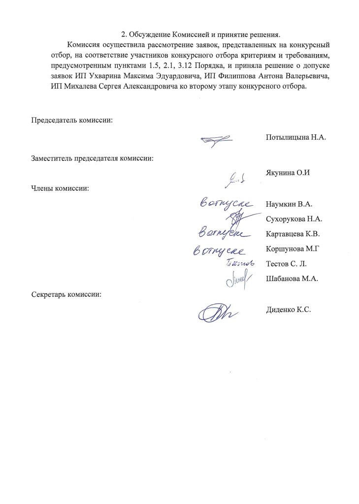 + 1 Протокол заседания конкурсной комиссии от 17.07.20240013.jpg