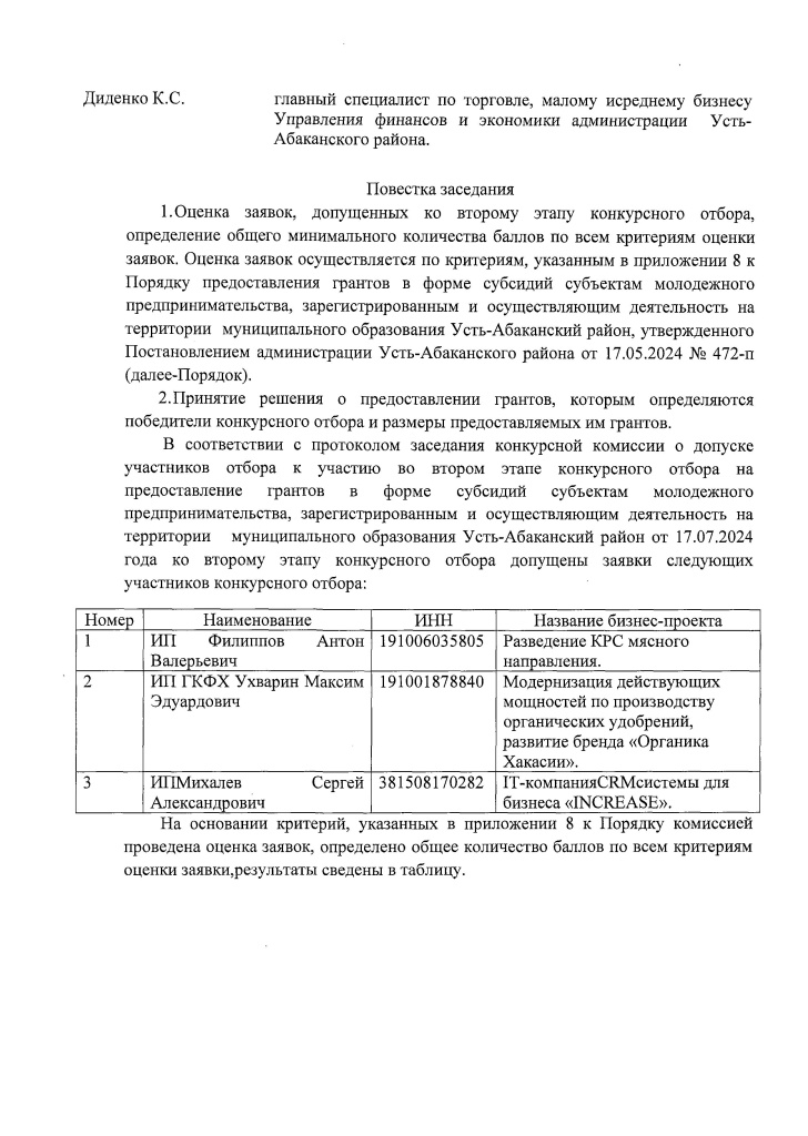 + 1 Протокол заседания конкурсной комиссии от 17.07.20240002.jpg