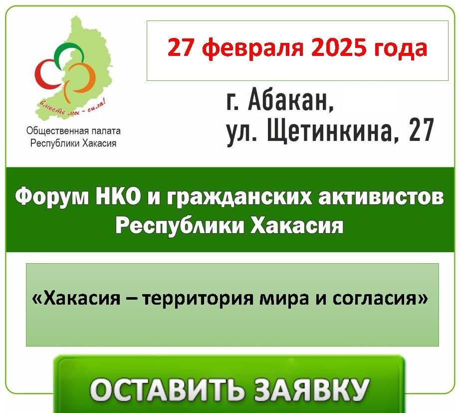 Общественная палата Хакасии приглашает на Форум.jpg